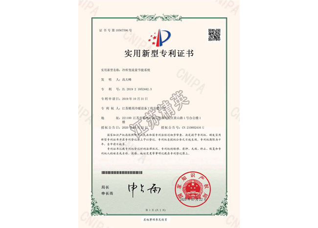 冷庫變流量節(jié)能系統(tǒng)實(shí)用新型專利證書