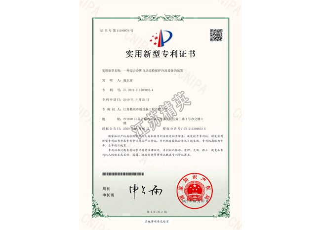 一種綜合冷庫自動(dòng)巡檢保護(hù)冷凍設(shè)備的裝置實(shí)用新型專利證書
