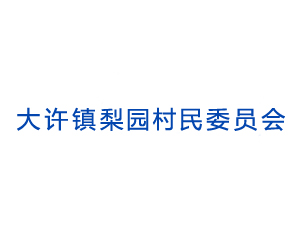 大許鎮(zhèn)梨園村民委員會