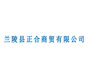 蘭陵正合商貿(mào)有限公司