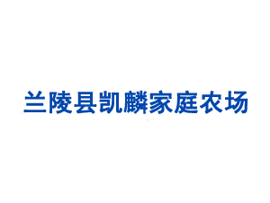 蘭陵縣凱麟家庭農(nóng)場