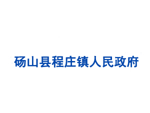 碭山縣程莊鎮(zhèn)人民政府