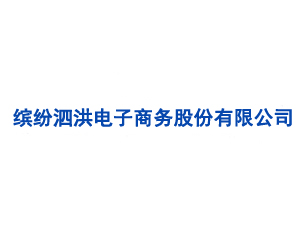 繽紛泗洪電子商務(wù)股份有限公司