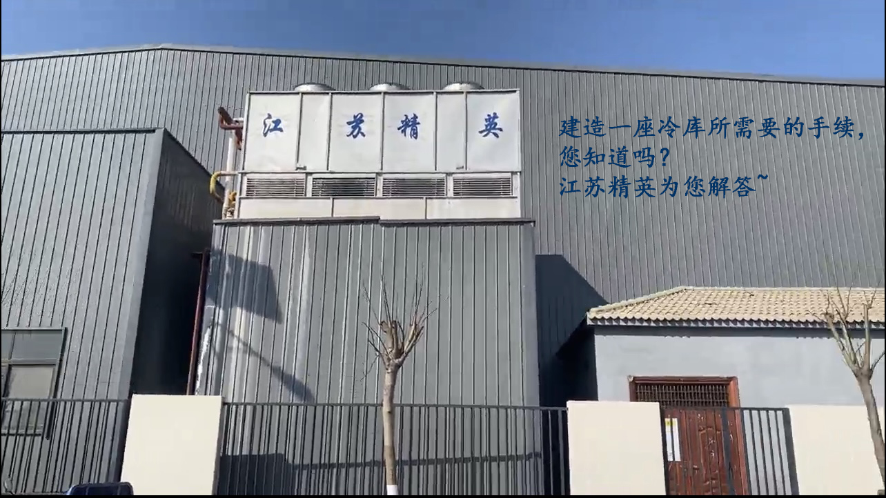 建造一座冷庫需要走什么手續(xù)