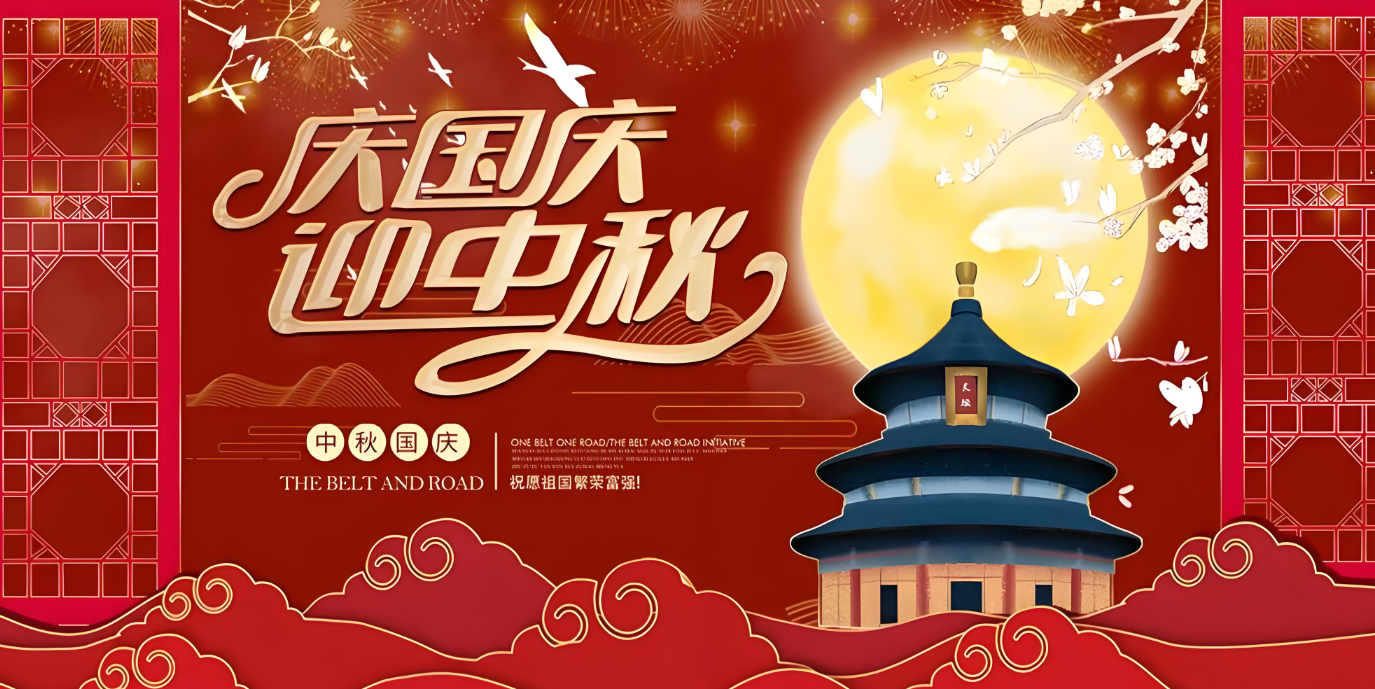 雙節(jié)到！共賀家國勝，同享團圓樂