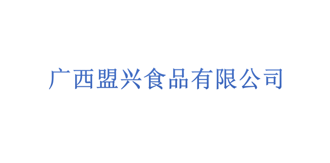 廣西盟興食品有限公司
